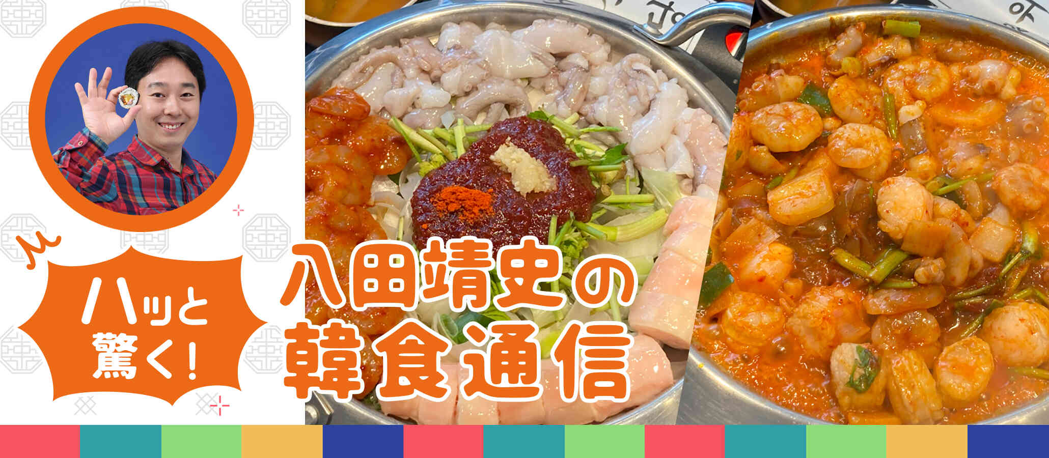 八田靖史の韓食通信