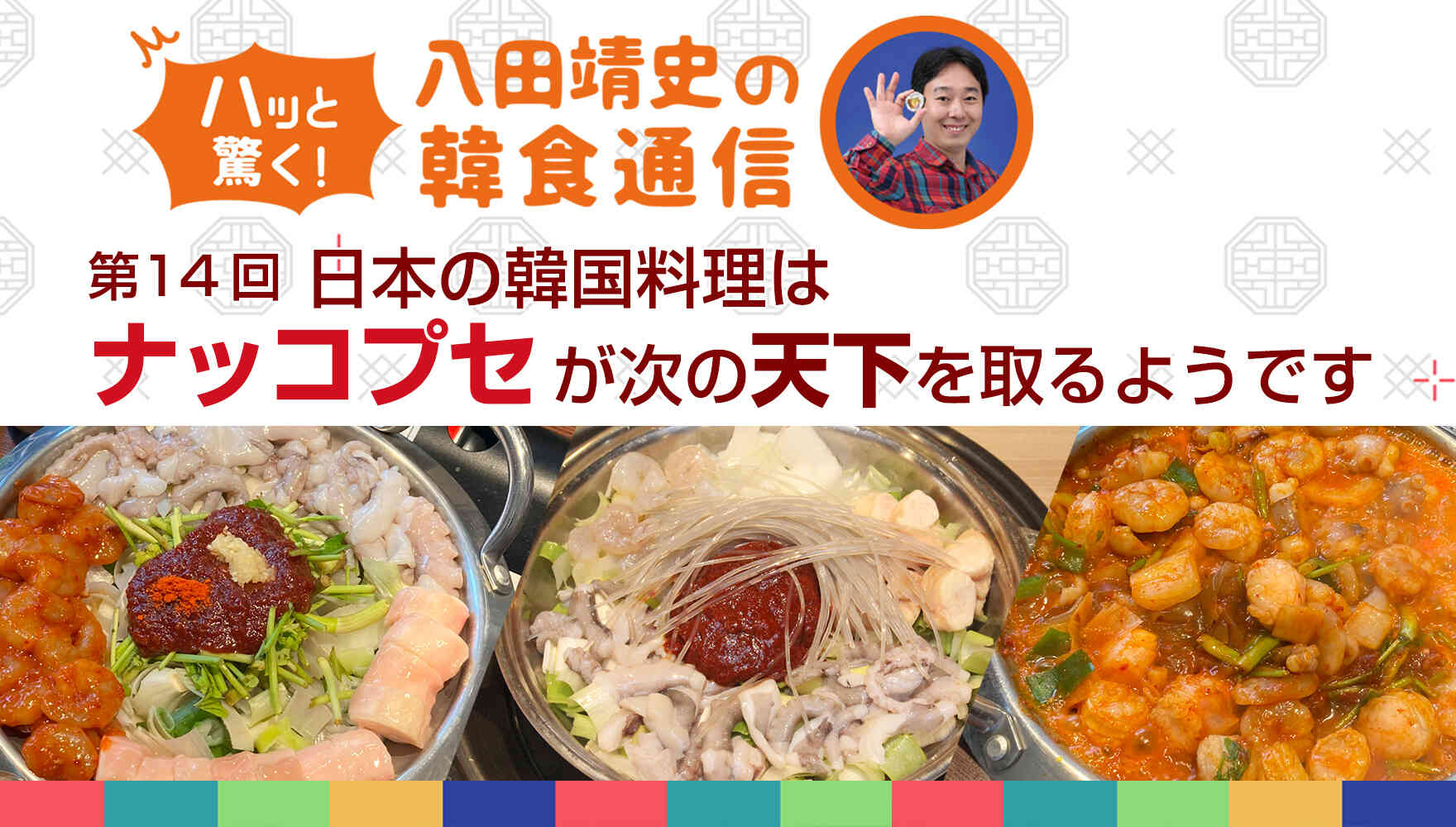八田靖史の韓食通信