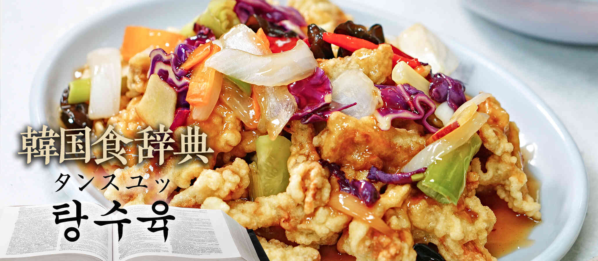 韓国食辞典「タンスユッ（탕수육）」