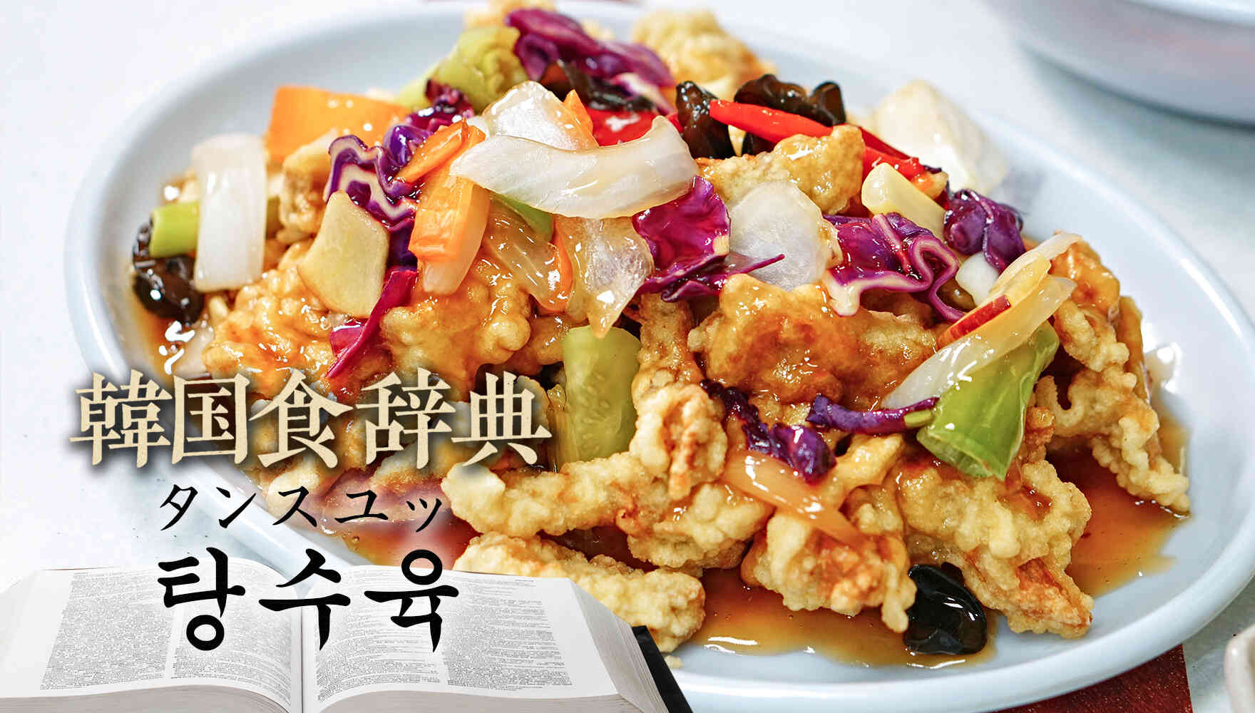 韓国食辞典「タンスユッ（탕수육）」