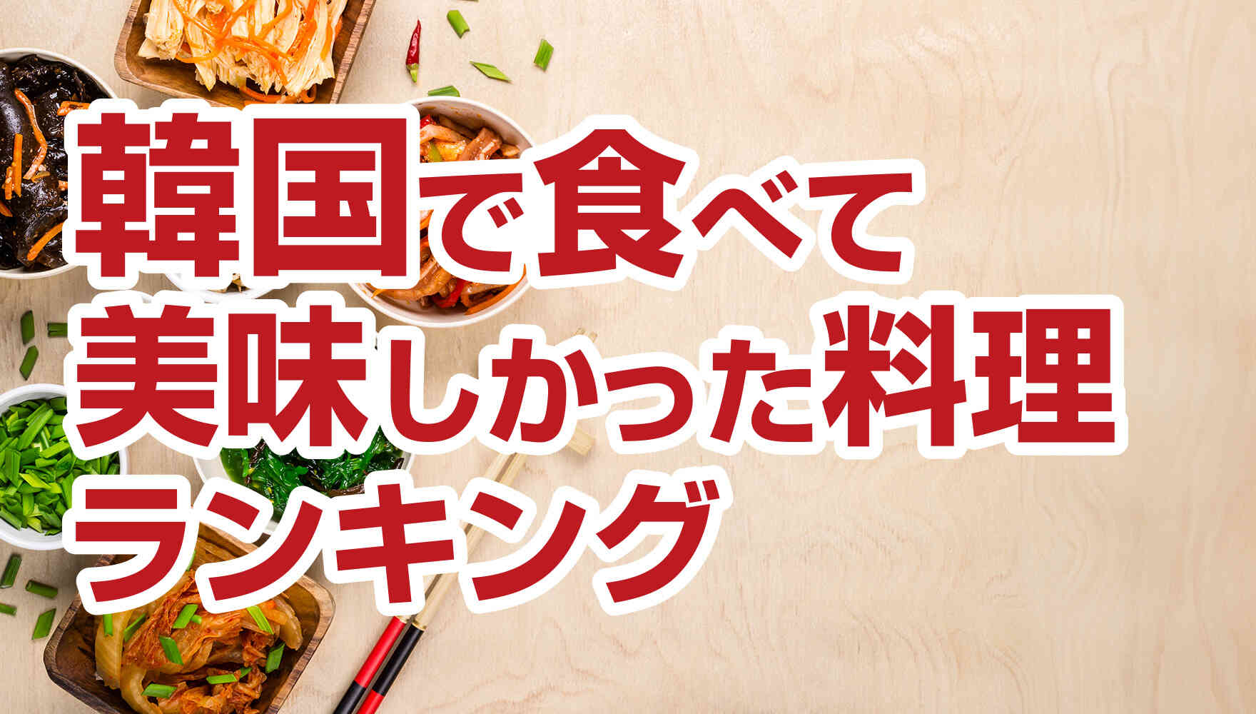 ランキング「韓国で食べて美味しかった料理ランキング」