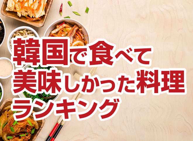 韓国で食べて美味しかった料理ランキング
