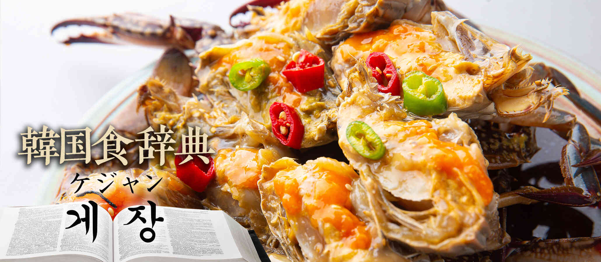 韓国食辞典「ケジャン(게장)」