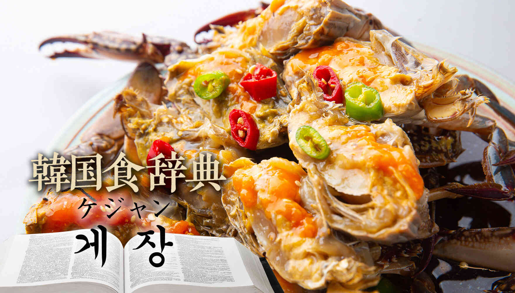 韓国食辞典「ケジャン(게장)」