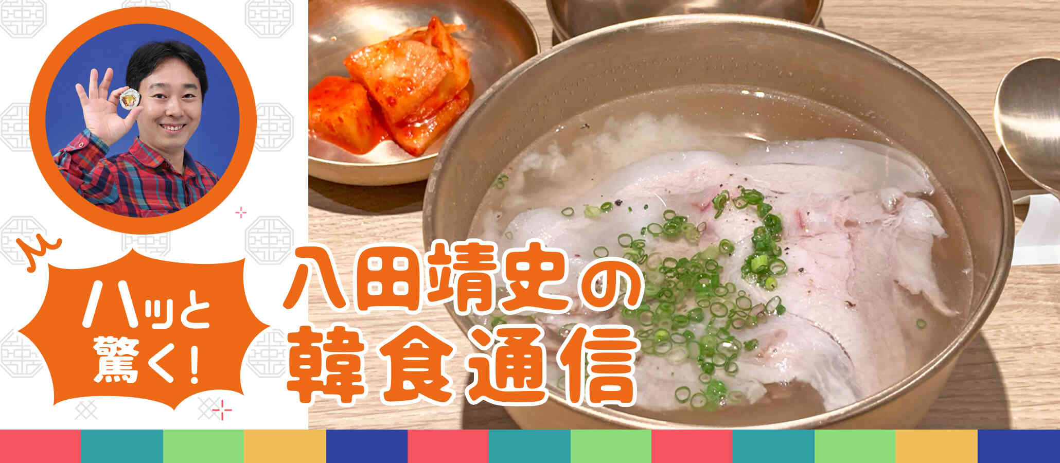 八田靖史の韓食通信