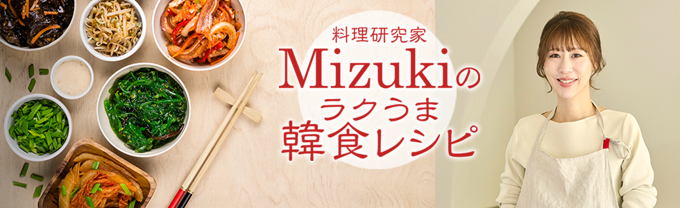 Mizukiの韓食レシピ