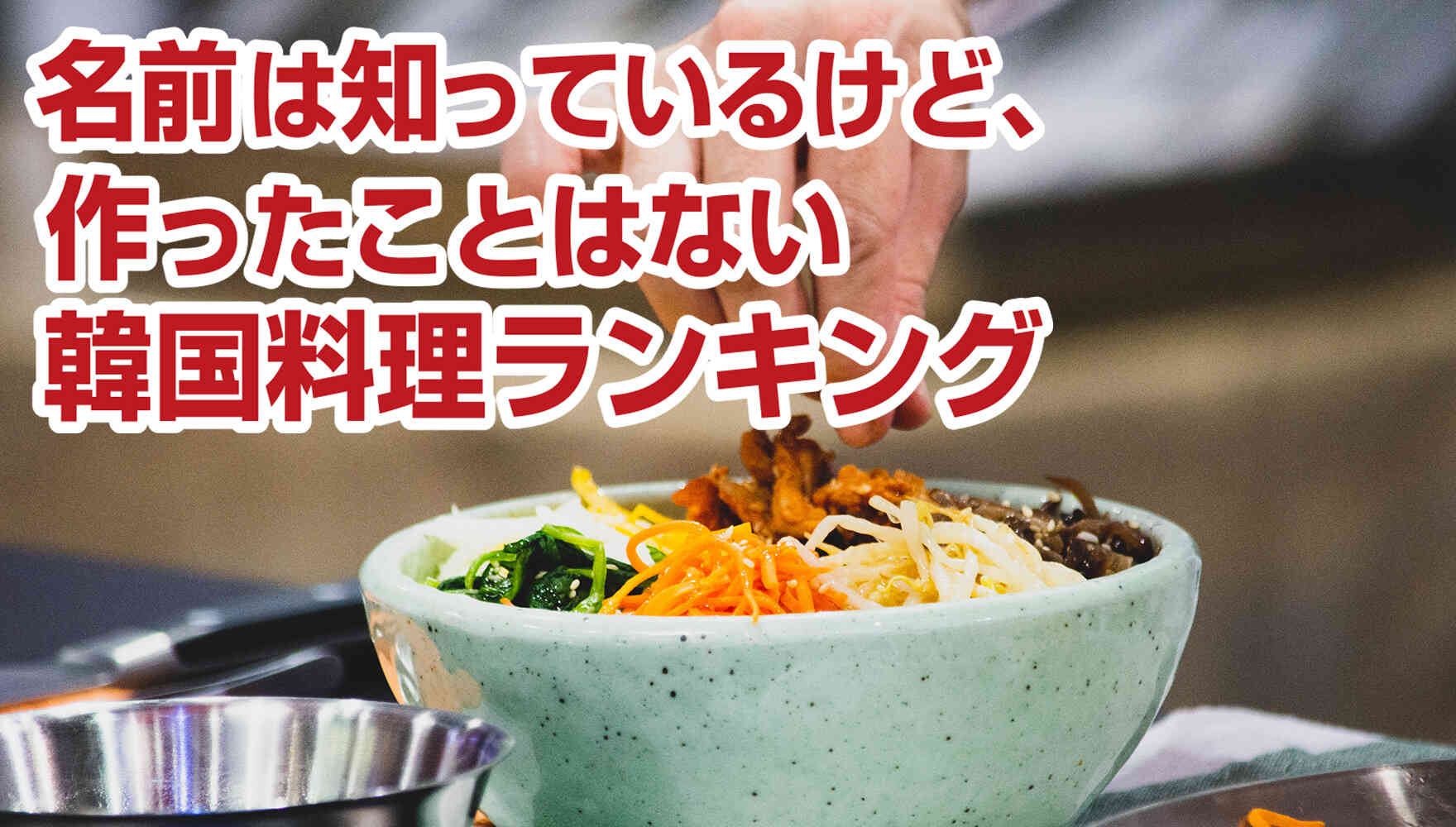 ランキング「名前は知っているけど、作ったことはない韓国料理ランキング」
