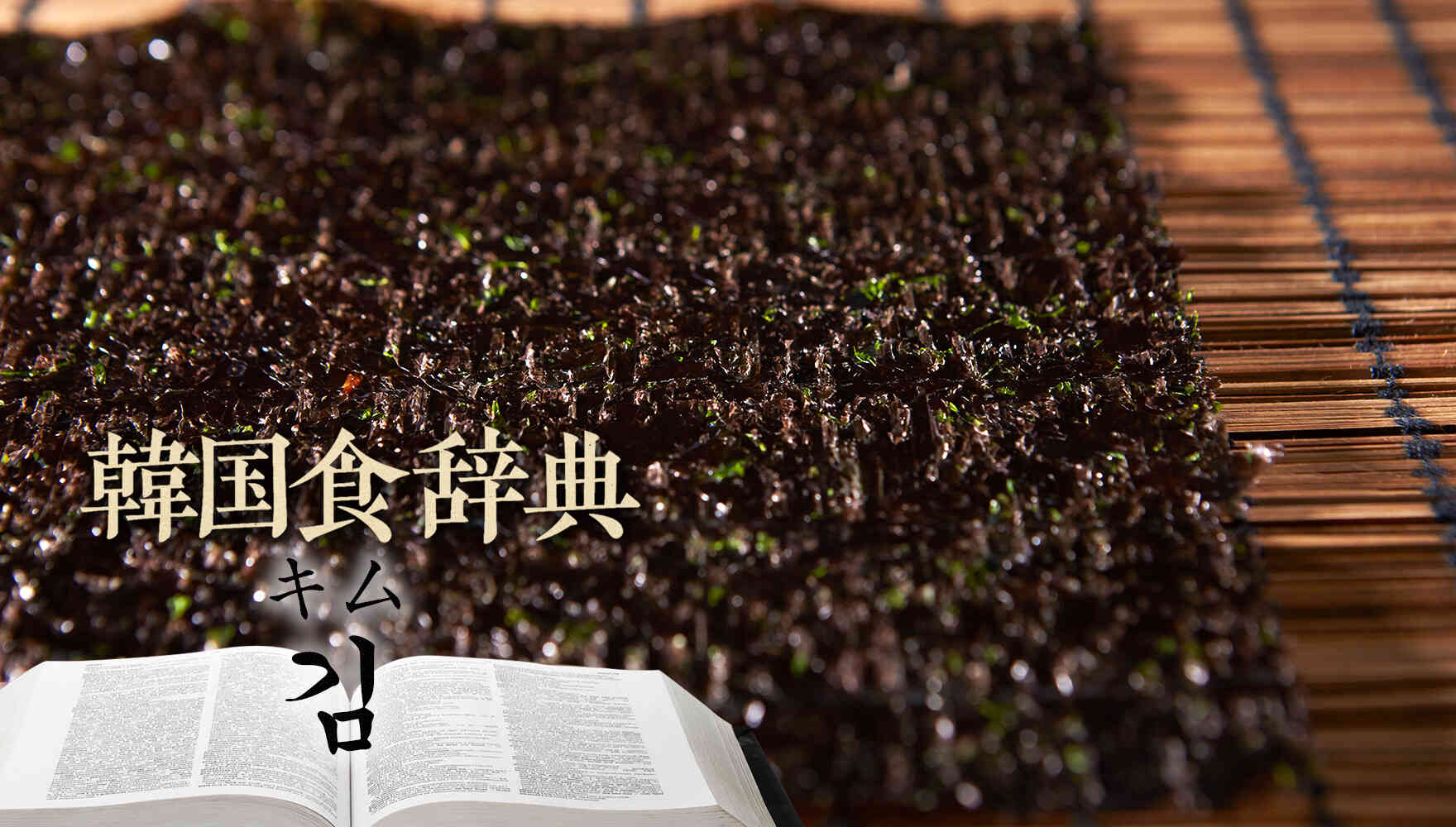 韓国食辞典「キム（김）海苔」