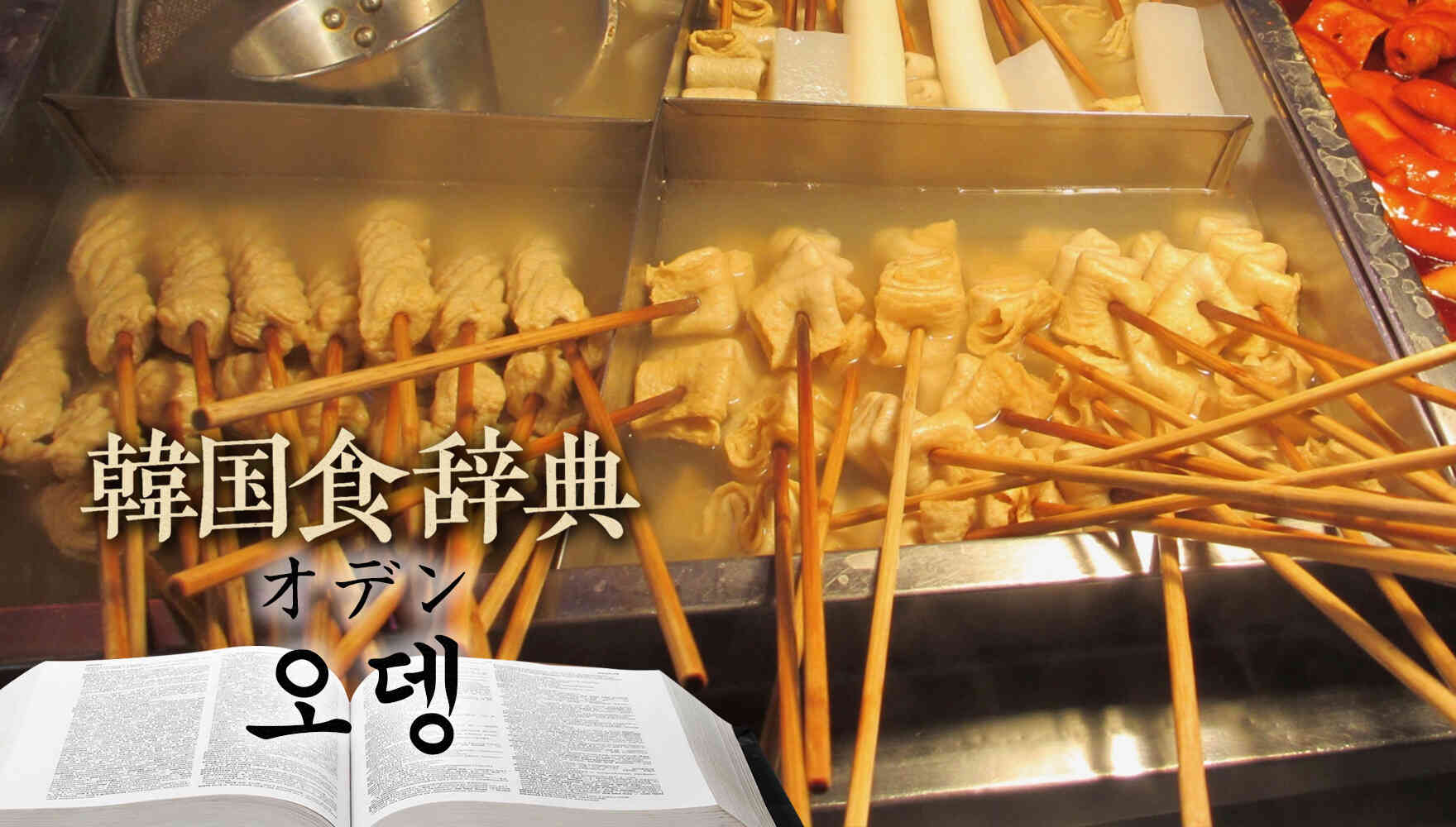 韓国食辞典「オデン(오뎅)」