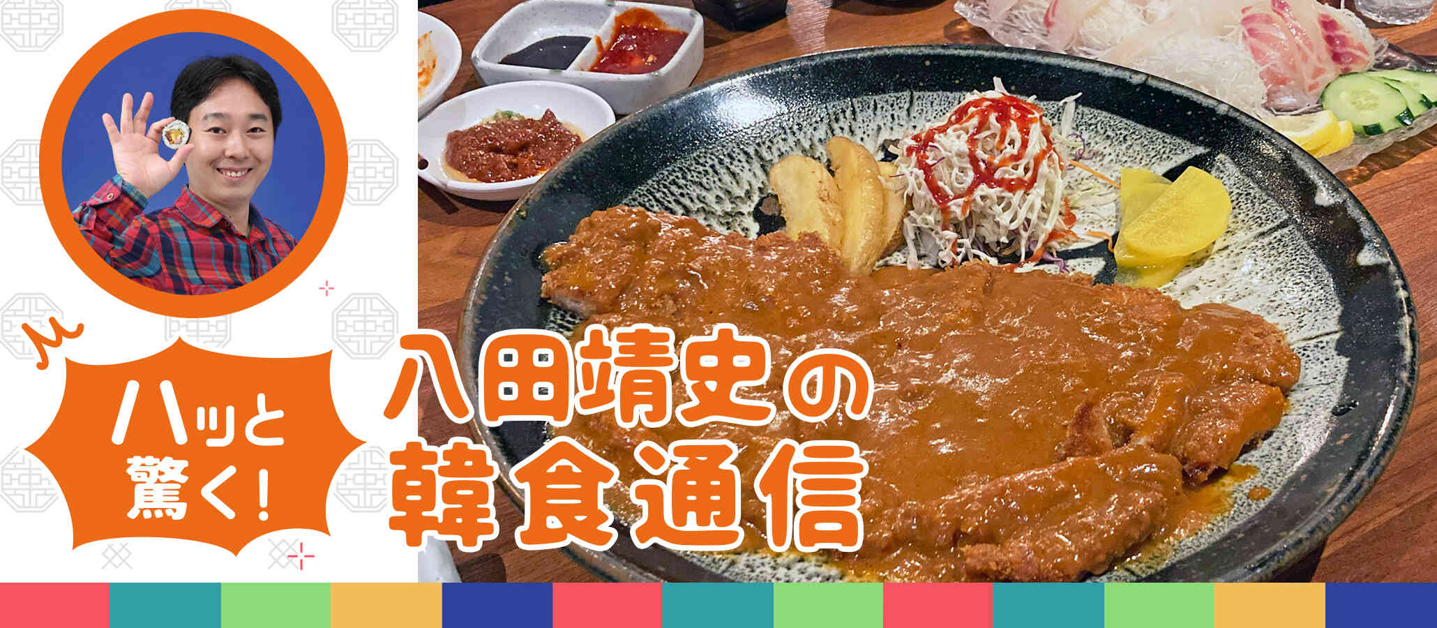 八田靖史の韓食通信