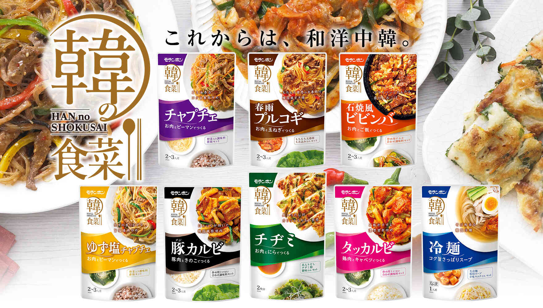 【コンセプト】韓の食菜