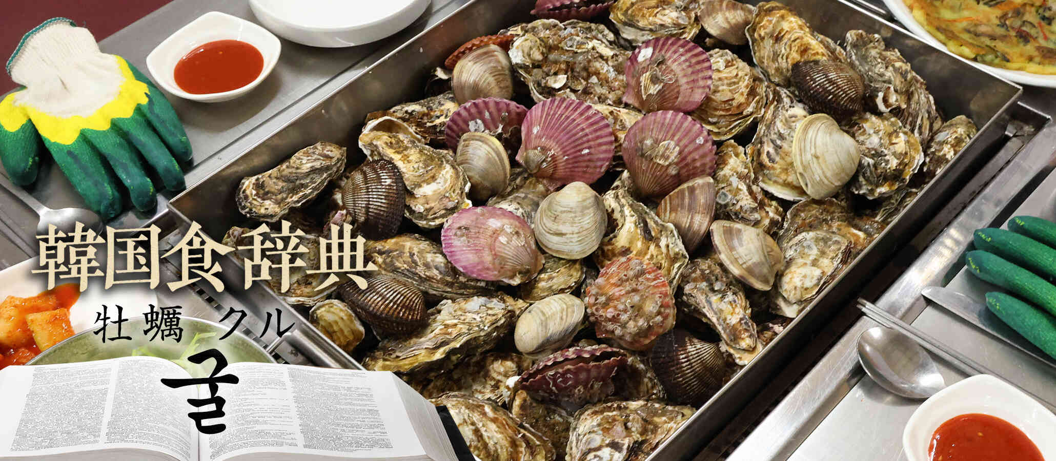 韓国食辞典「クル（굴）牡蠣」