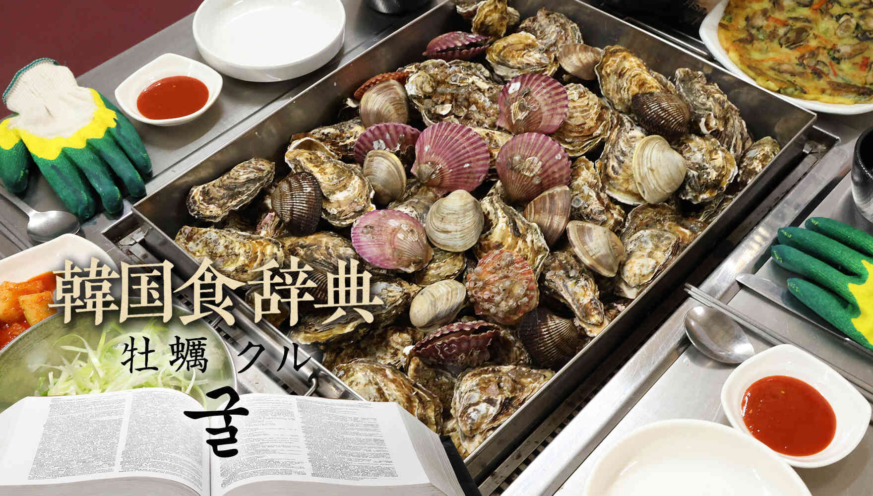 韓国食辞典「クル（굴）牡蠣」