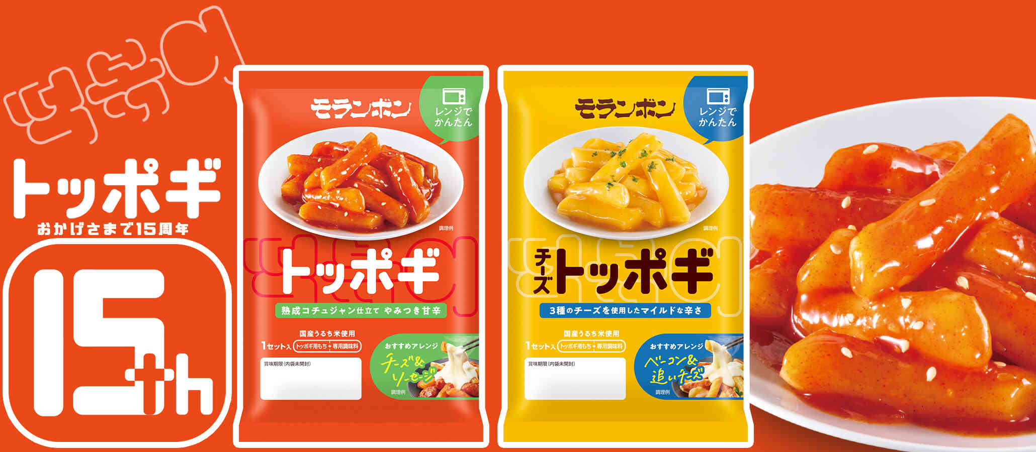 トッポギ 発売15周年