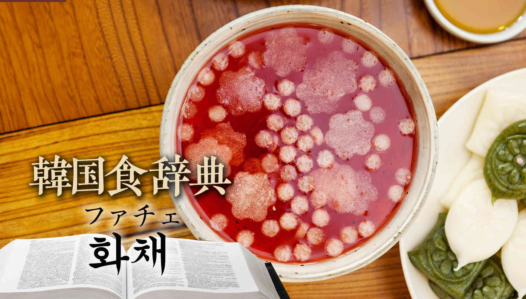 韓国食辞典「ファチェ（화채）」