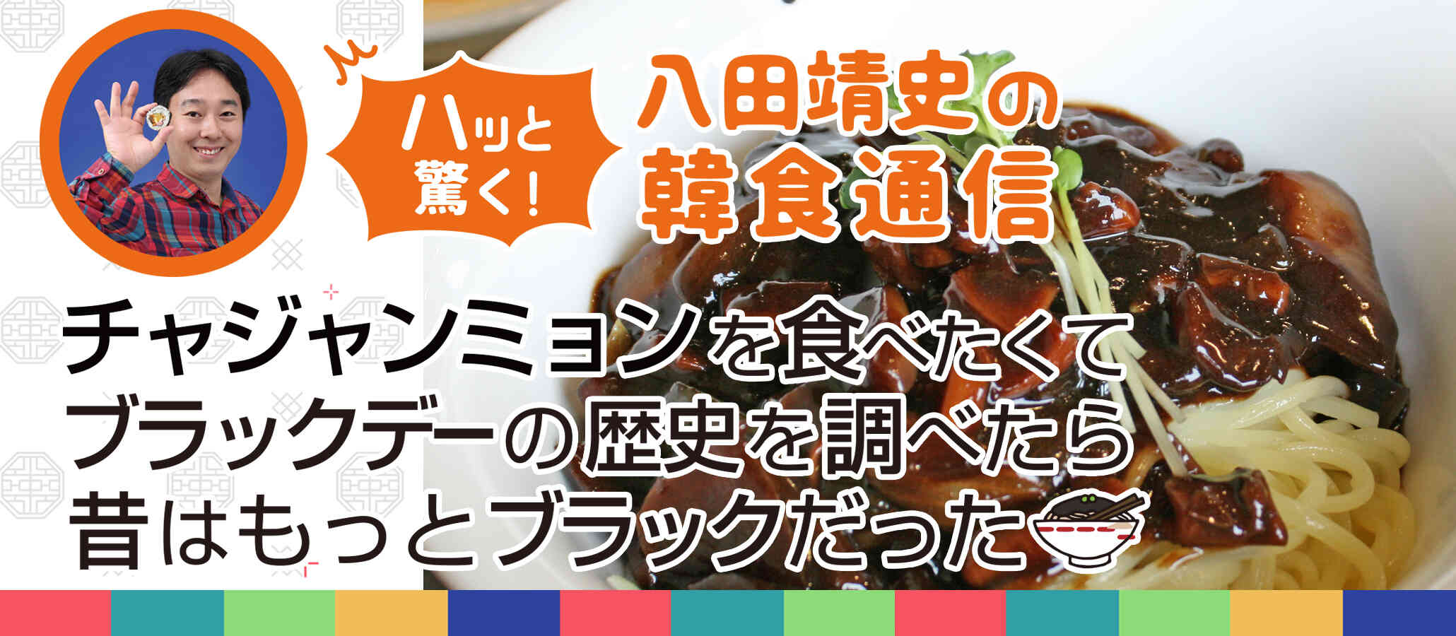 八田靖史の韓食通信