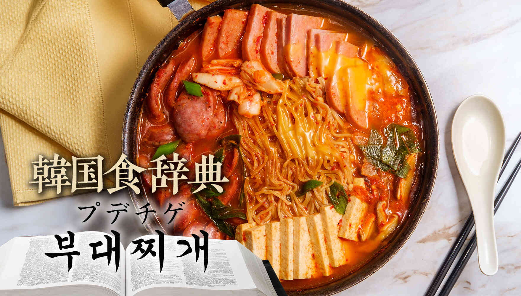 韓国食辞典「プデチゲ(부대찌개)」