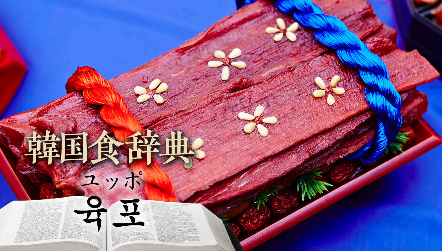 韓国食辞典「ユッポ(육포)」