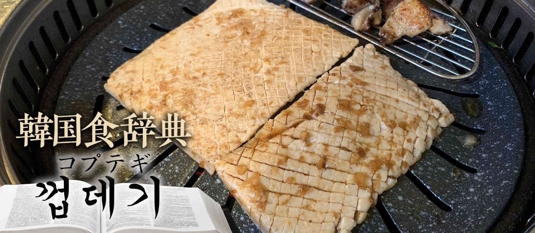韓国食辞典「コプテギ(껍데기)」