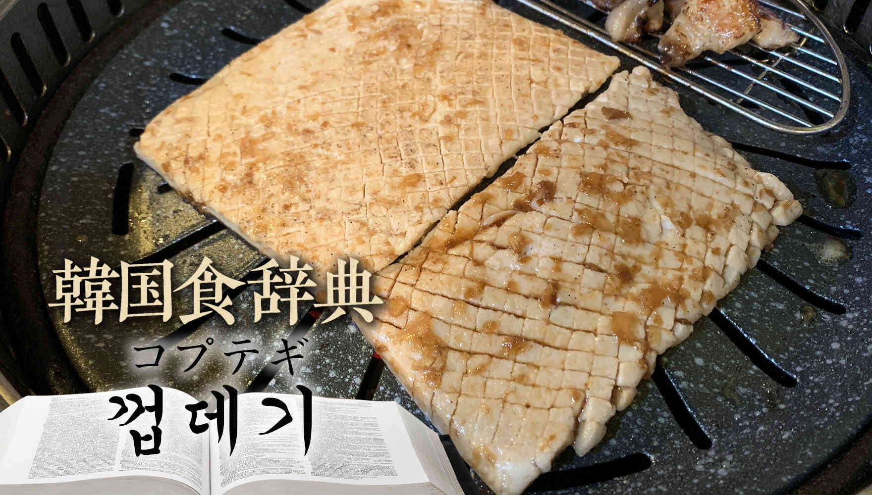 韓国食辞典「コプテギ(껍데기)」