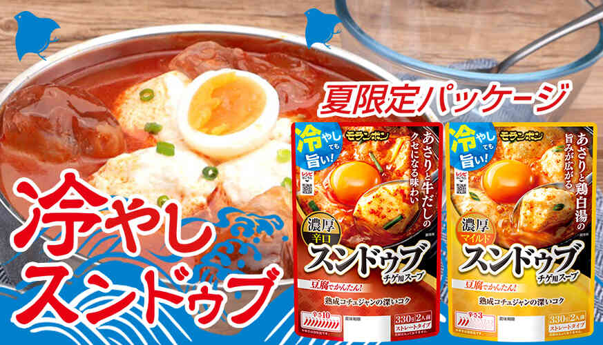 夏スンドゥブ