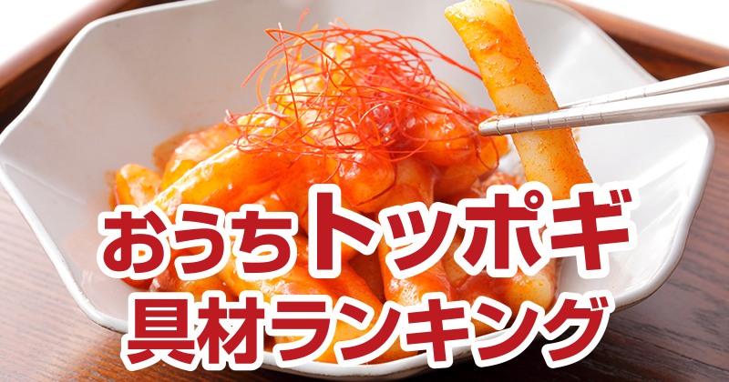 おうちトッポギ具材ランキング