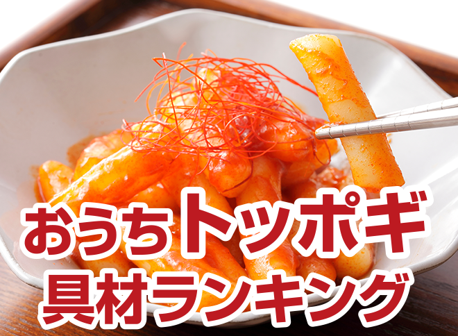 おうちトッポギ具材ランキング