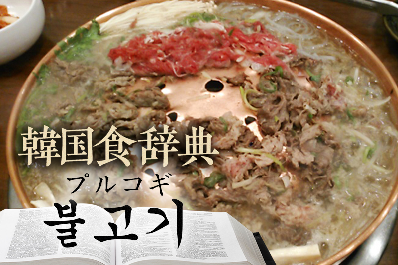 韓国食辞典「プルコギ（불고기）」