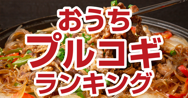 おうちプルコギランキング