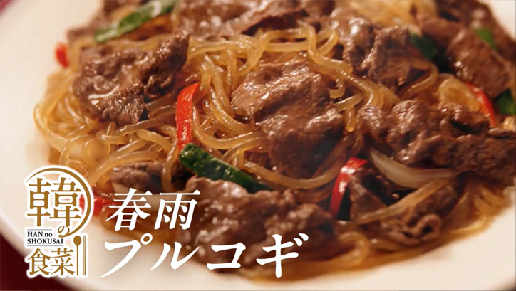 韓の食菜 プルコギ編（動画）
