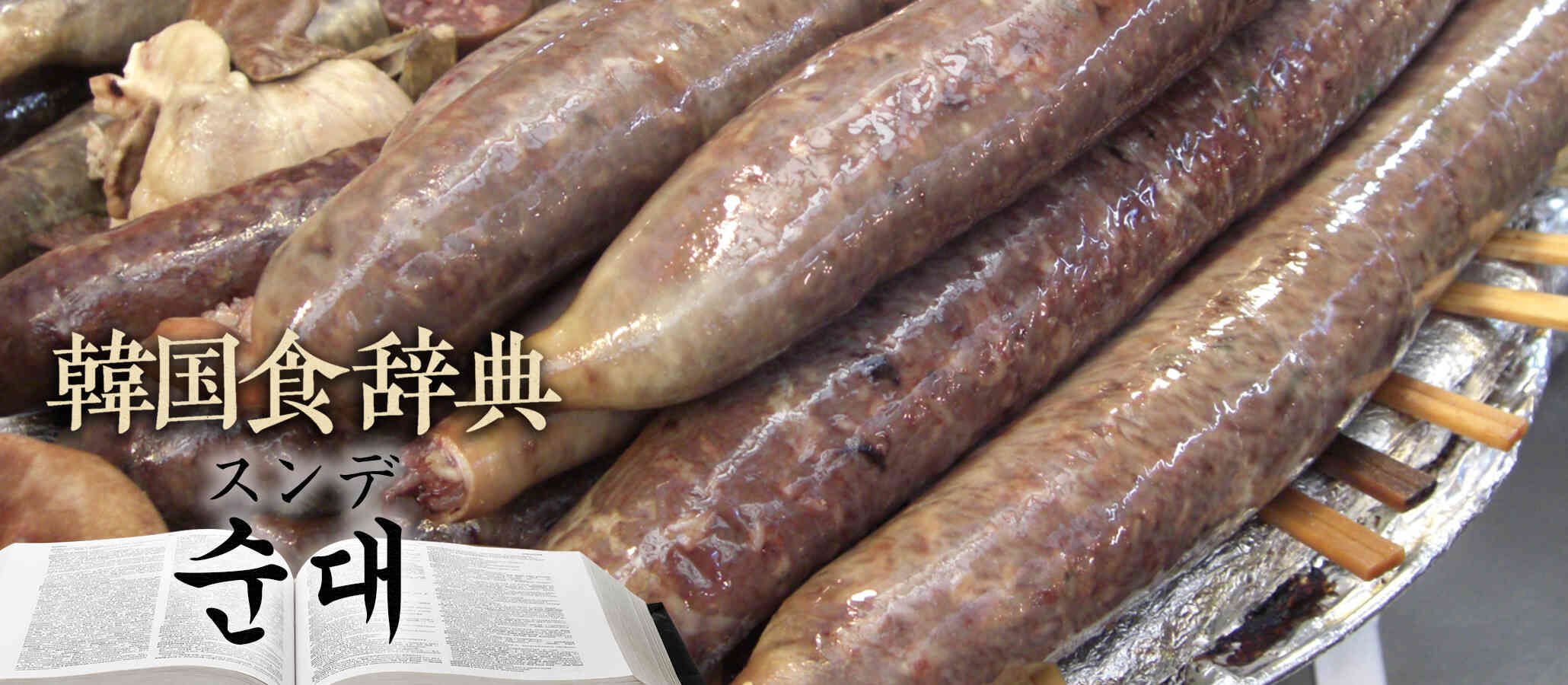 韓国食辞典「スンデ（순대）」
