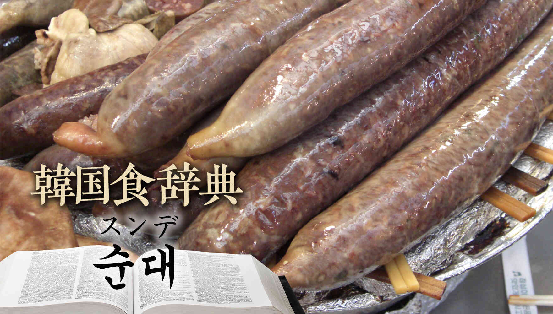 韓国食辞典「スンデ（순대）」