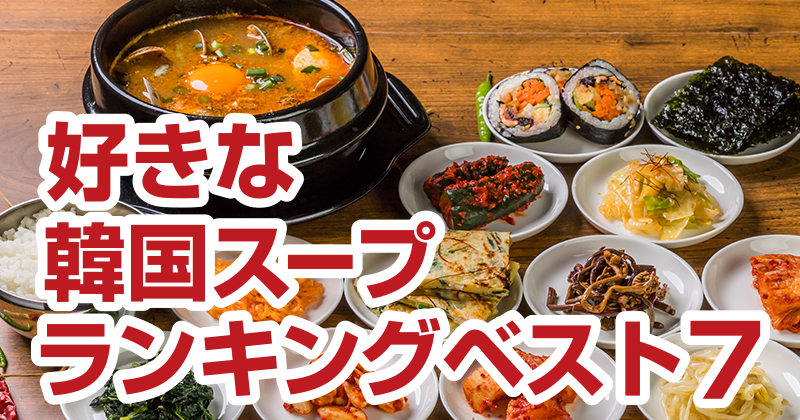 好きな韓国スープランキングベスト7