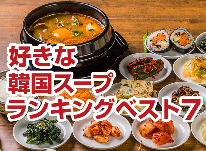 好きな韓国スープランキングベスト7