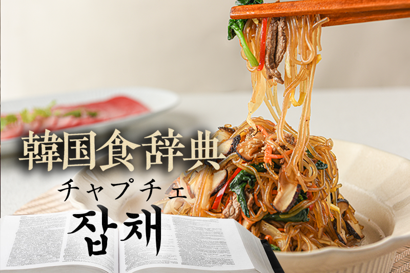韓国食辞典「チャプチェ」(불고기)」