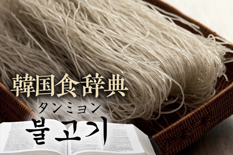 韓国食辞典「タンミョン(당면)」