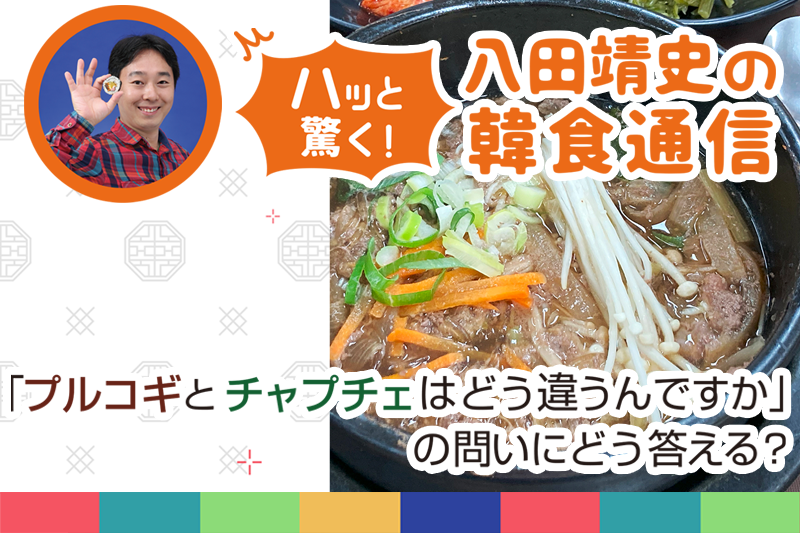 ハッと驚く!八田靖史の韓食通信