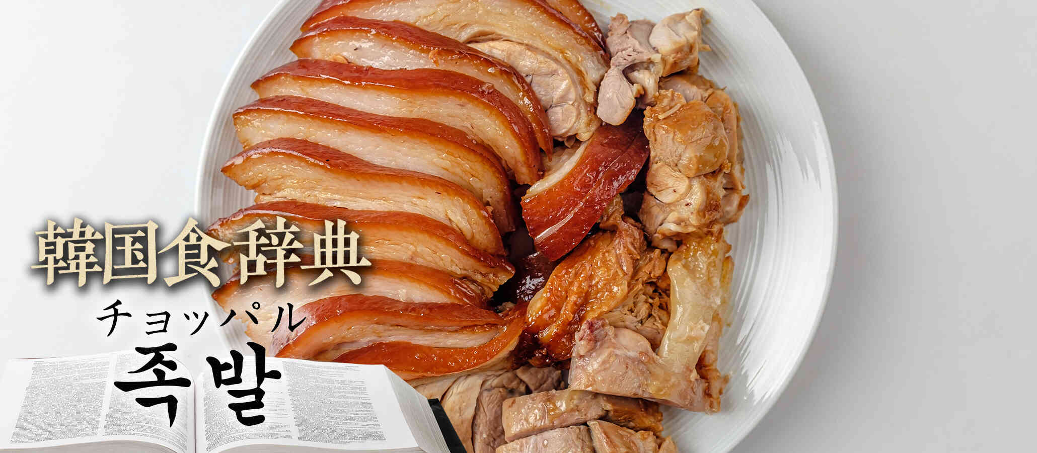 韓国食辞典「チョッパル（족발）」