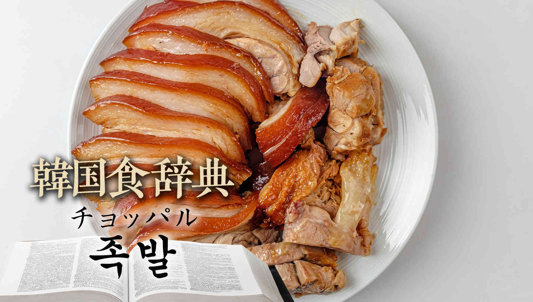 韓国食辞典「チョッパル（족발）」