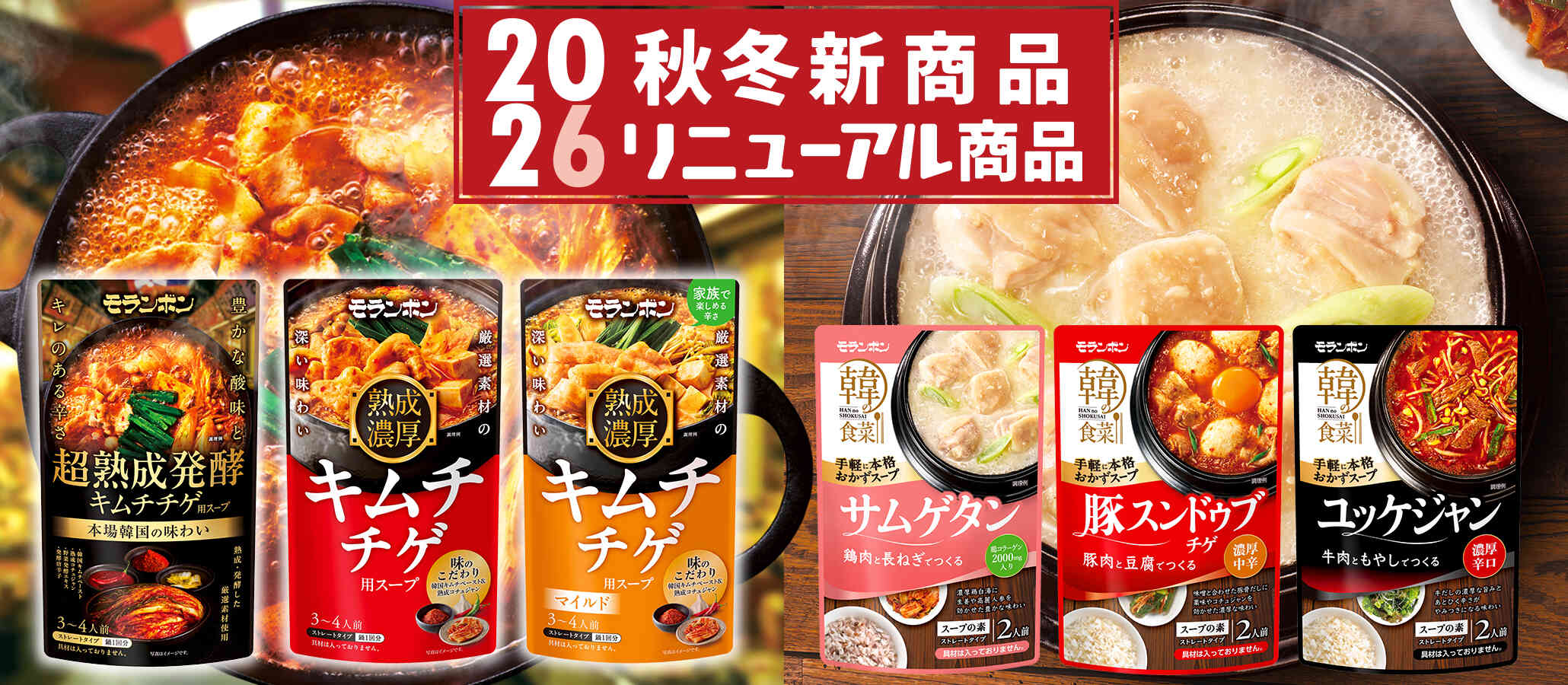 2026年秋冬新商品・リニューアル商品