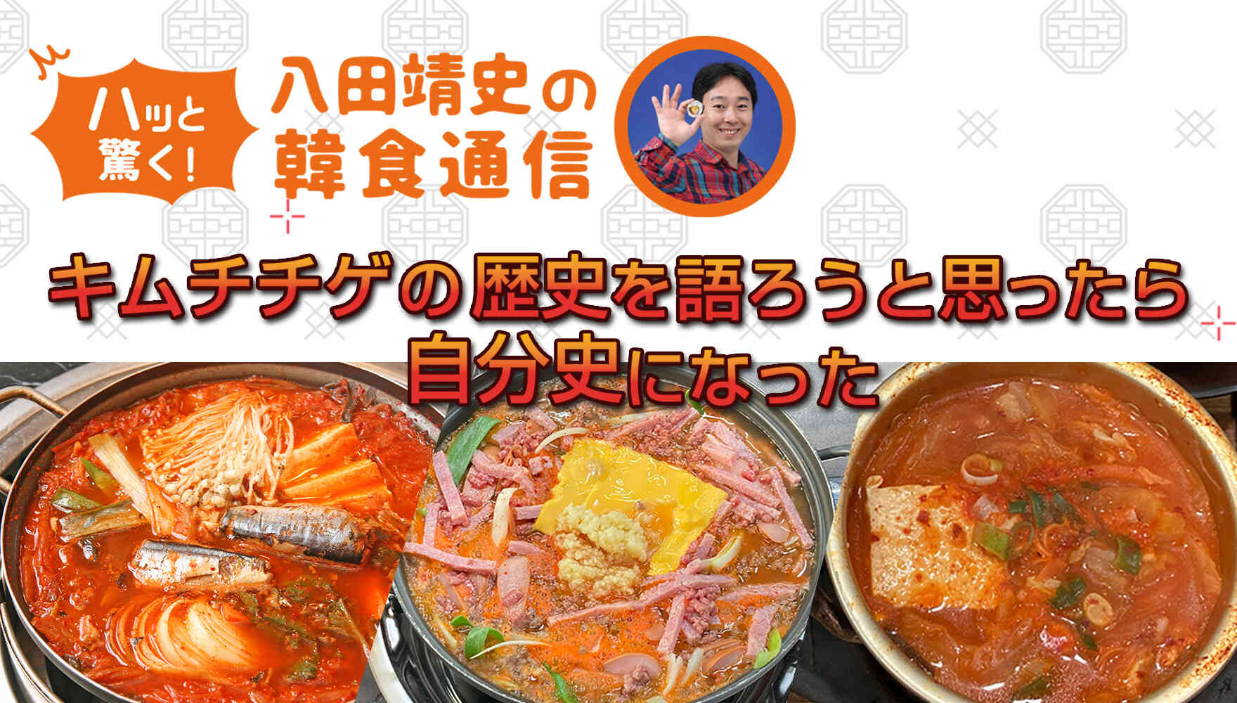 八田靖史の韓食通信