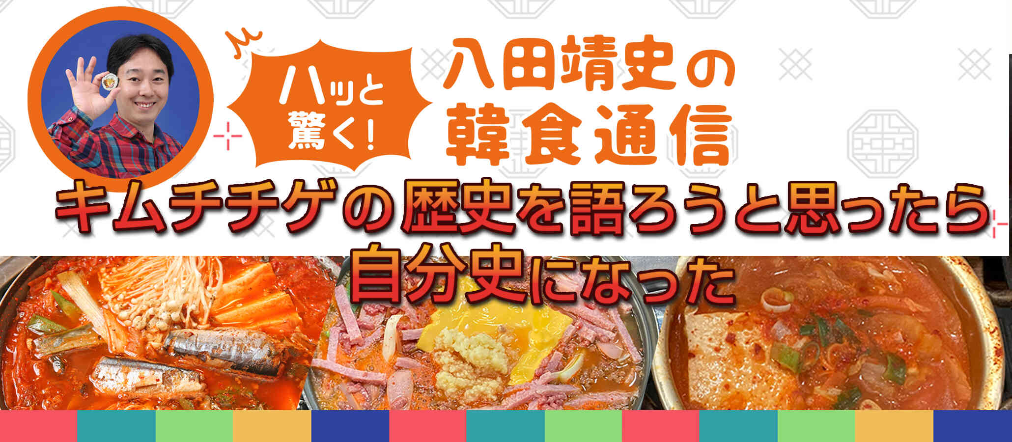 八田靖史の韓食通信