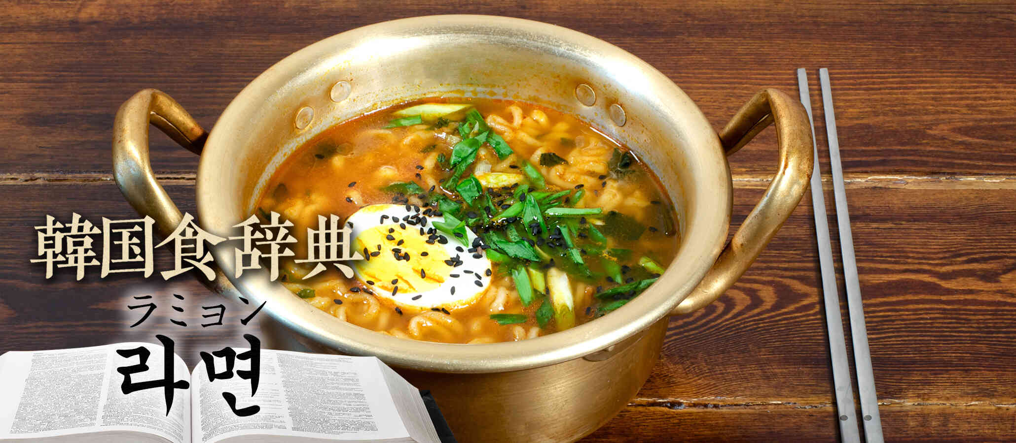 韓国食辞典「ラミョン（라면）」