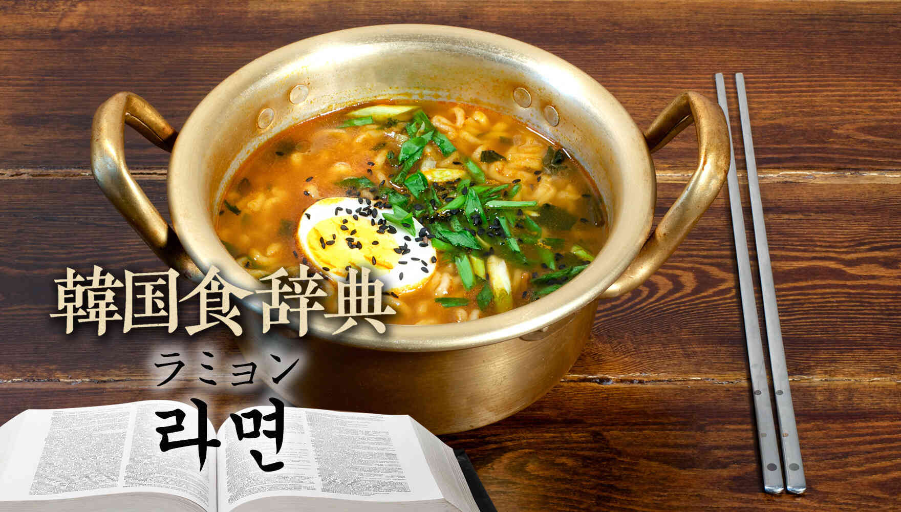 韓国食辞典「ラミョン（라면）」