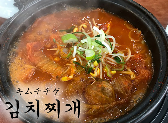 韓国食辞典「キムチチゲ(김치찌개)」