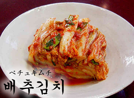 韓国食辞典「ペチュキムチ(배추김치)」