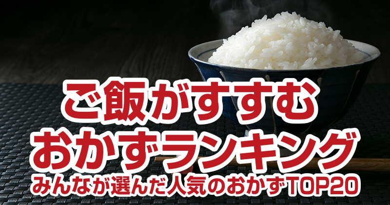 ご飯がすすむおかずランキング みんなが選んだ人気のおかずTOP20