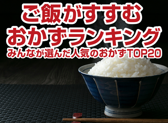 ご飯がすすむおかずランキング！みんなが選んだ人気のおかずTOP20