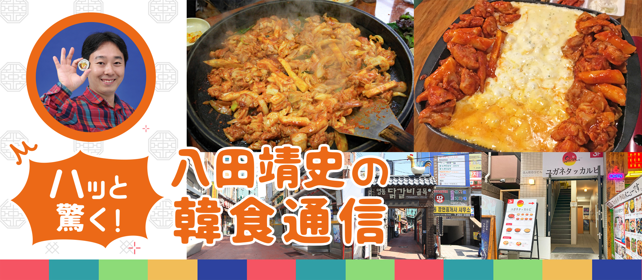ハッと驚く！八田靖史の韓食通信