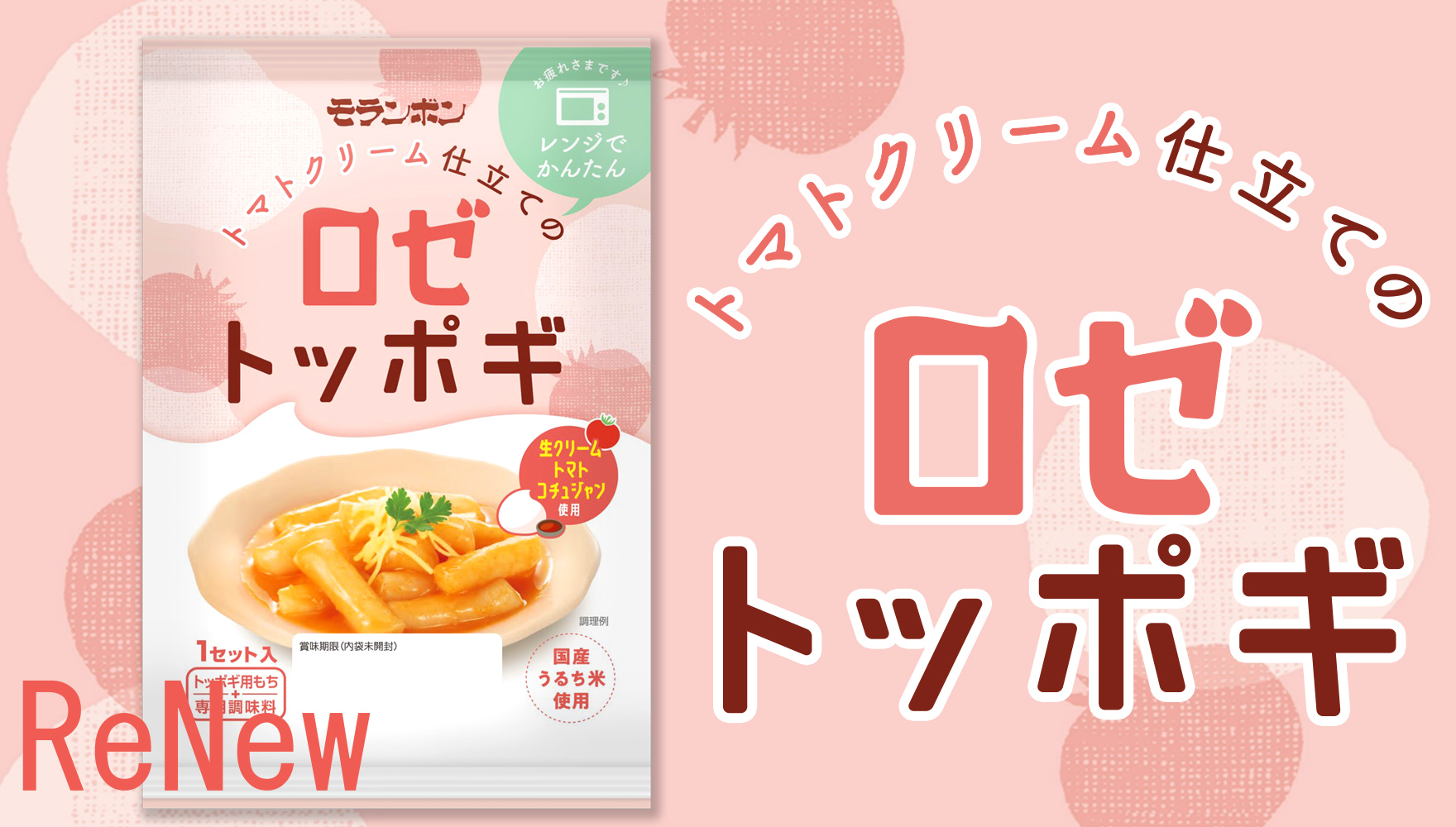 【コンセプト】ロゼトッポギ